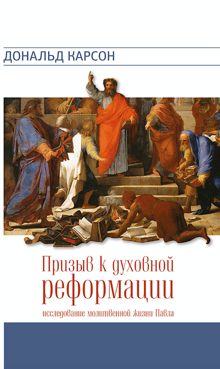 ПРИЗЫВ К ДУХОВНОЙ РЕФОРМАЦИИ