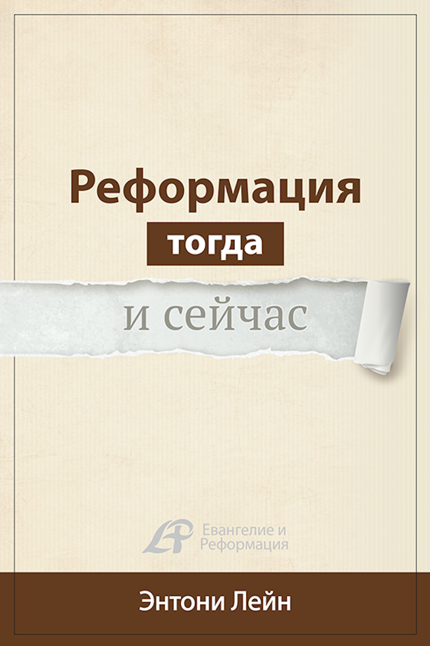 РЕФОРМАЦИЯ ТОГДА И СЕЙЧАС (Серия)