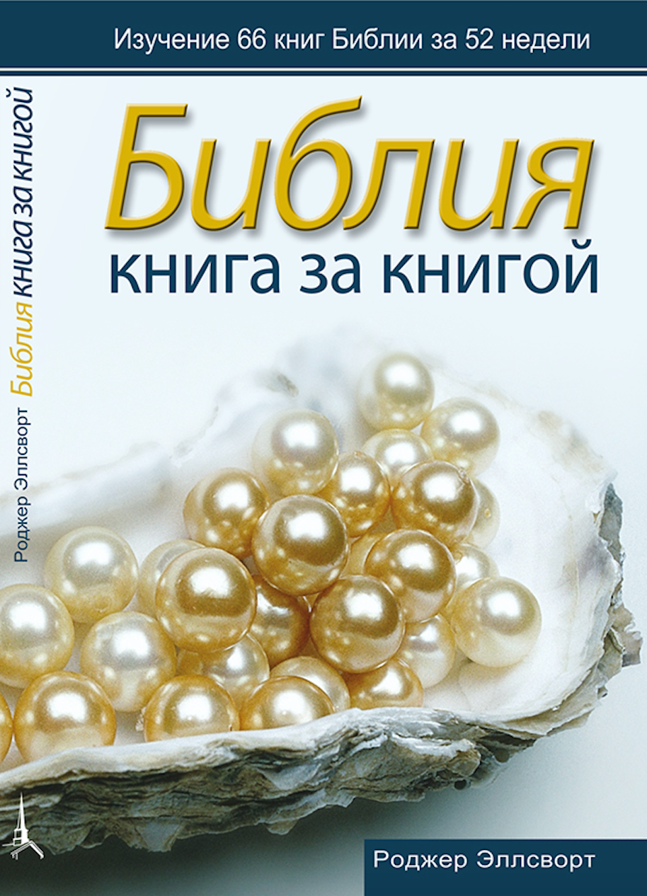 БИБЛИЯ КНИГА ЗА КНИГОЙ