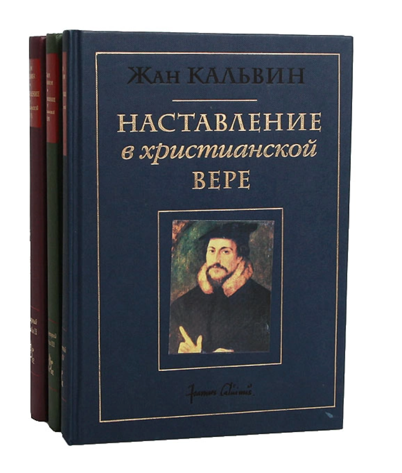 Наставление в христианской вере (комплект из 3 книг) | Кальвин Жан