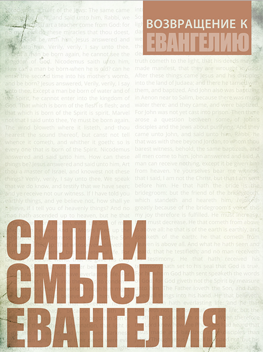 СИЛА И СМЫСЛ ЕВАНГЕЛИЯ (Серия)