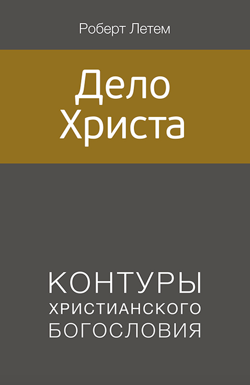 ДЕЛО ХРИСТА