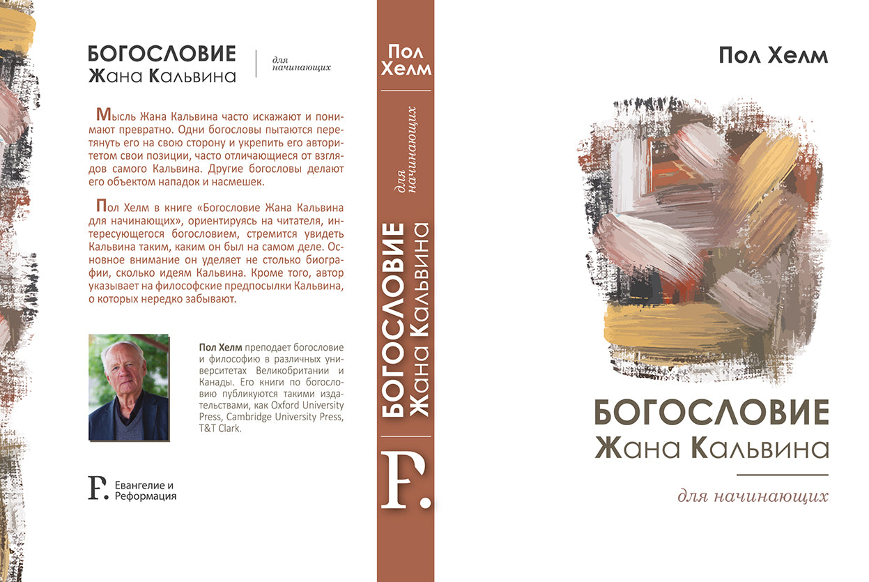 БОГОСЛОВИЕ ЖАНА КАЛЬВИНА ДЛЯ НАЧИНАЮЩИХ