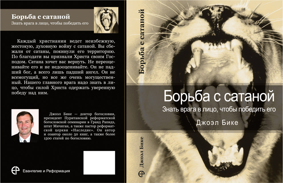 БОРЬБА С САТАНОЙ