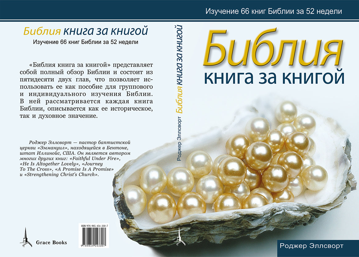 БИБЛИЯ КНИГА ЗА КНИГОЙ