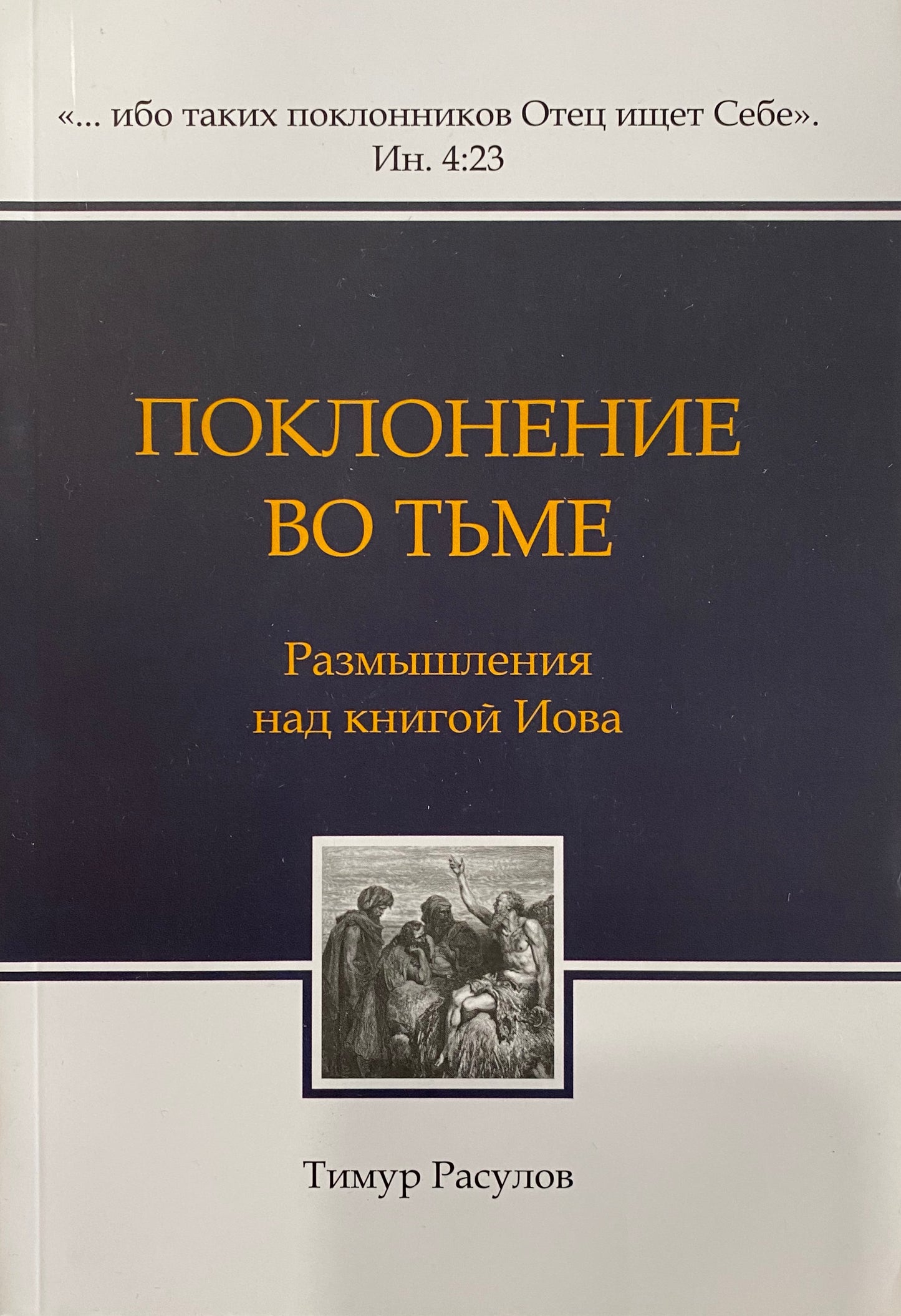ПОКЛОНЕНИЕ ВО ТЬМЕ