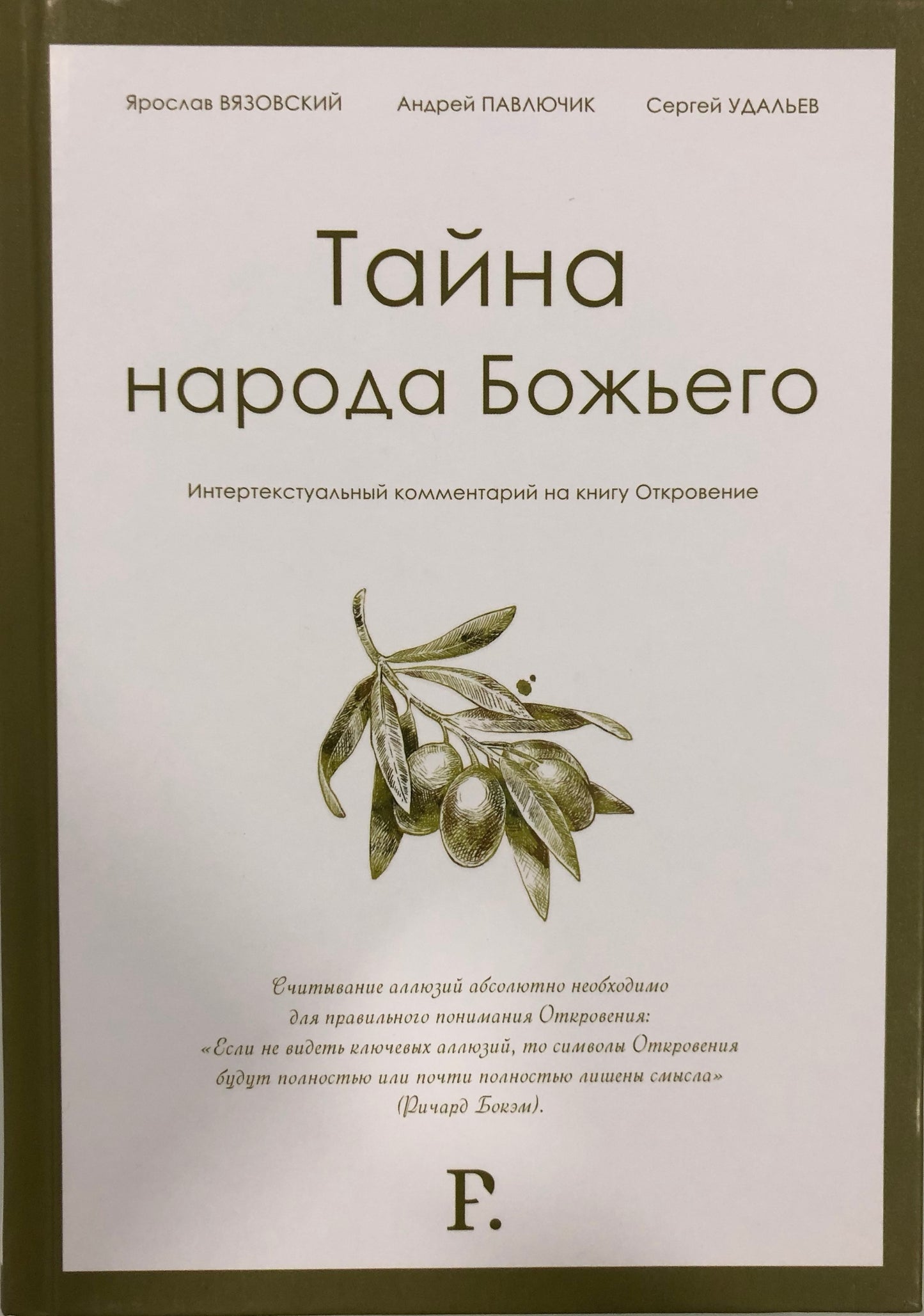 ТАЙНА НАРОДА БОЖЬЕГО (Толкование на книгу Откровение)