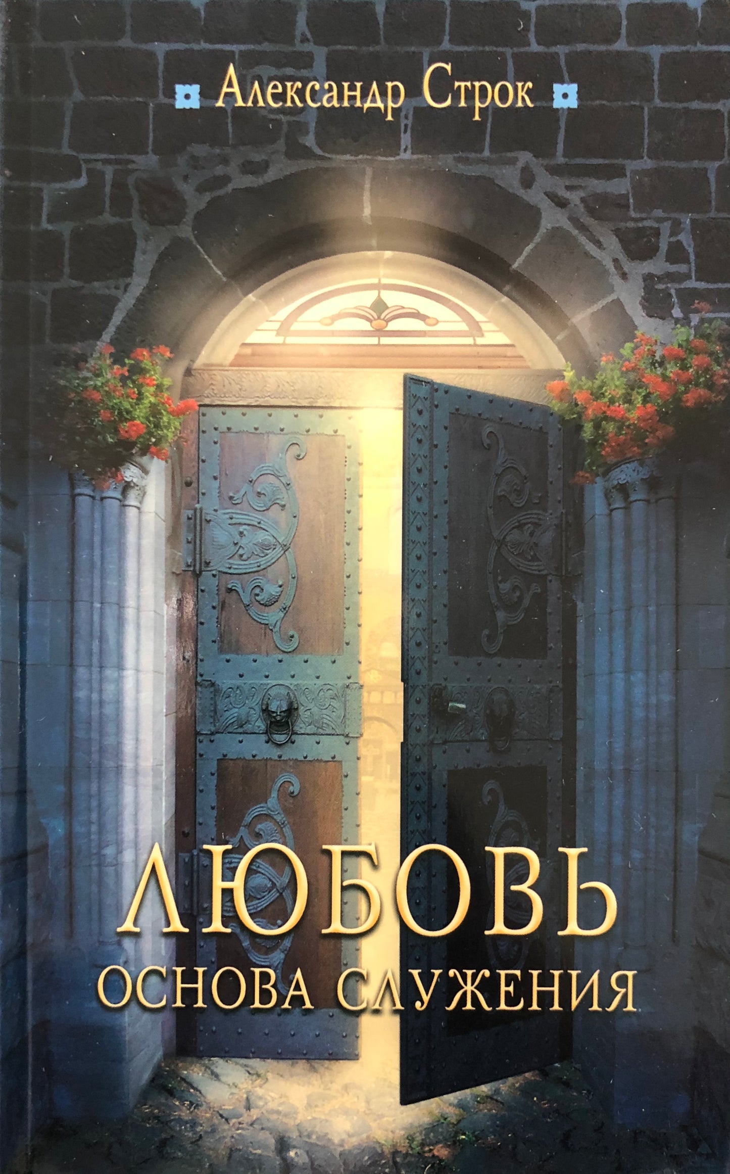 ЛЮБОВЬ — ОСНОВА СЛУЖЕНИЯ