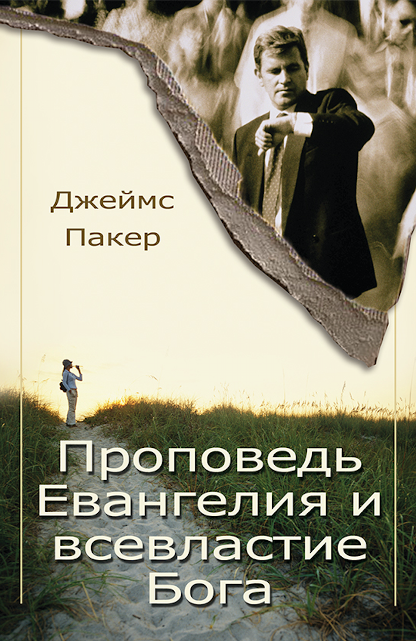 Проповедь Евангелия и всевластие Бога