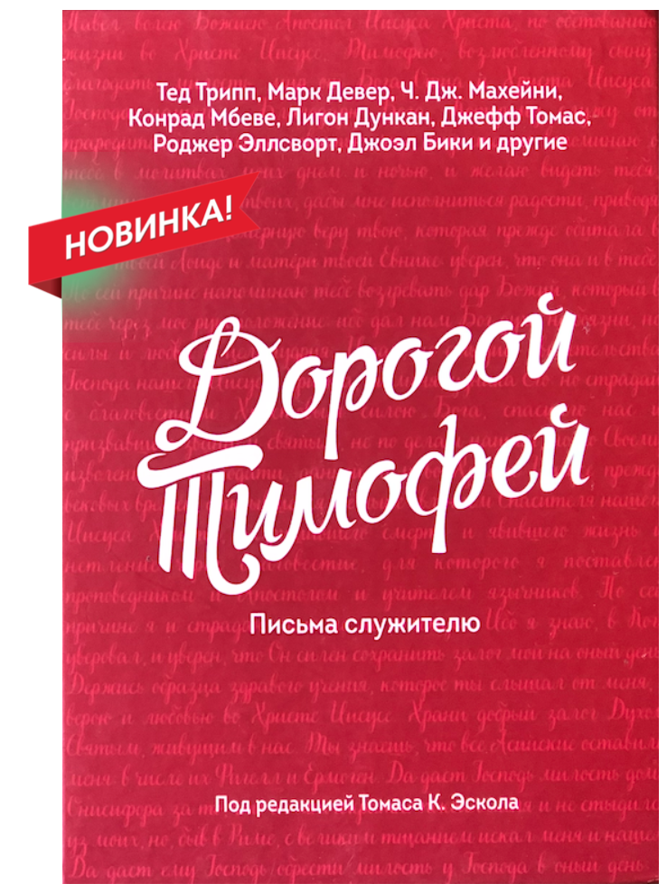 ДОРОГОЙ ТИМОФЕЙ