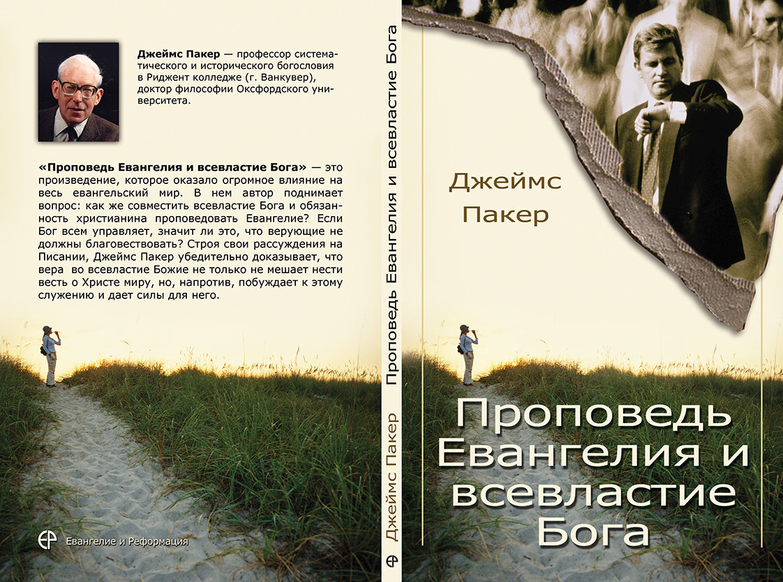 Проповедь Евангелия и всевластие Бога