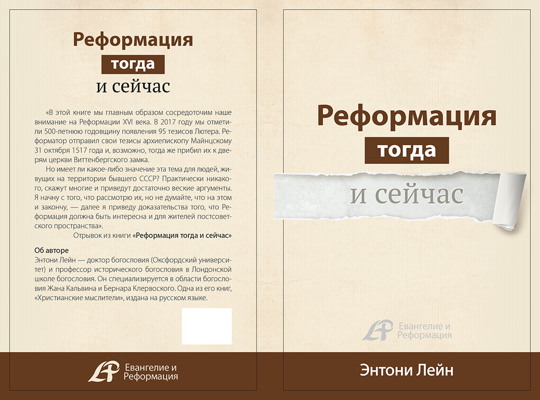 РЕФОРМАЦИЯ ТОГДА И СЕЙЧАС (Серия)