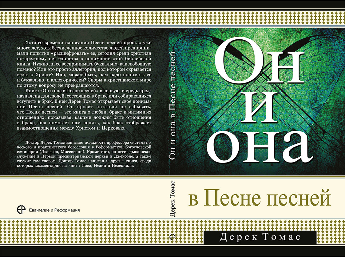 ОН И ОНА В ПЕСНЕ ПЕСНЕЙ