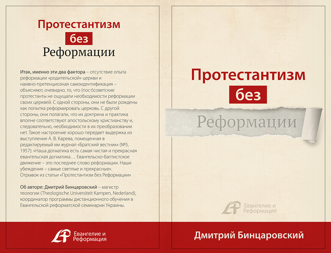 ПРОТЕСТАНТИЗМ БЕЗ РЕФОРМАЦИИ (Серия)
