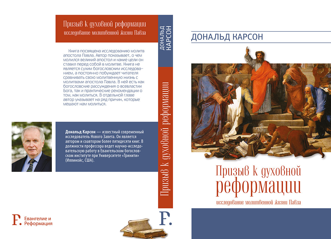 ПРИЗЫВ К ДУХОВНОЙ РЕФОРМАЦИИ