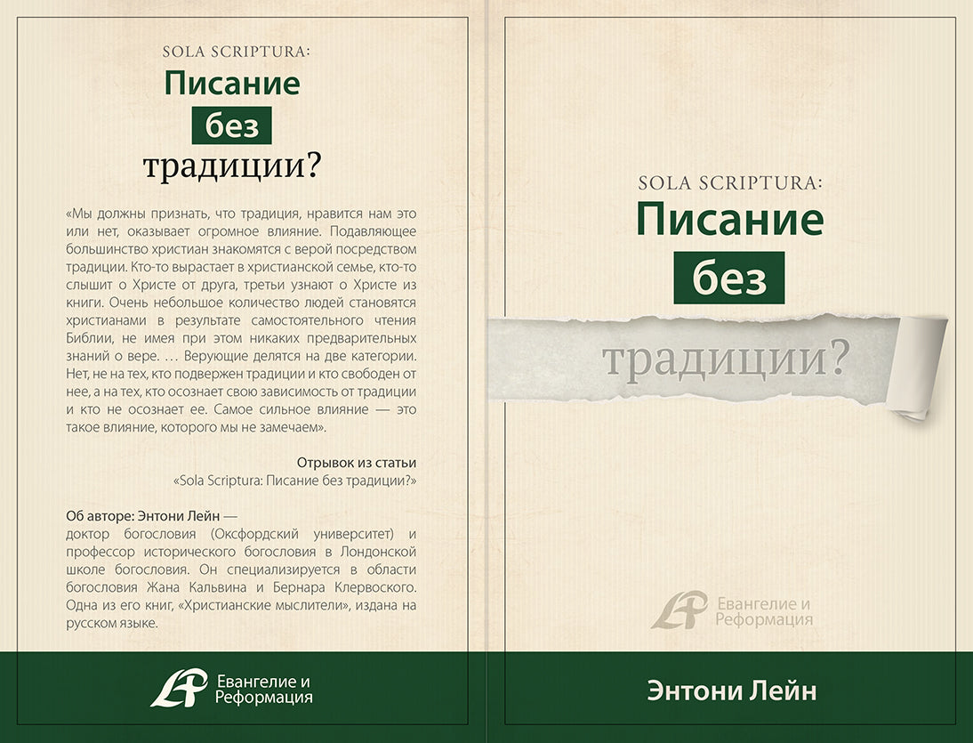 SOLA SCRIPTURA: ПИСАНИЕ БЕЗ ТРАДИЦИИ? (Серия)