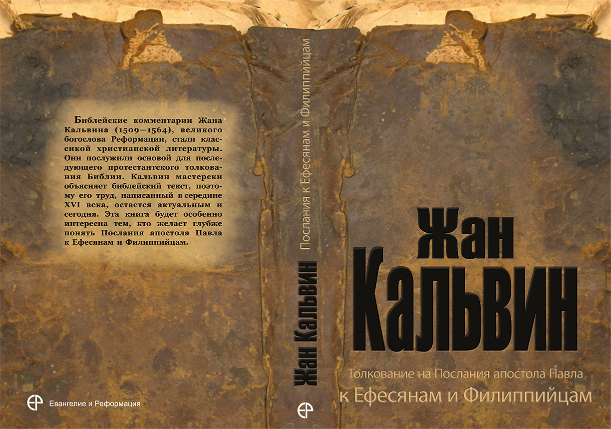Толкование на Послания апостола Павла к Ефесянам и Филиппийцам
