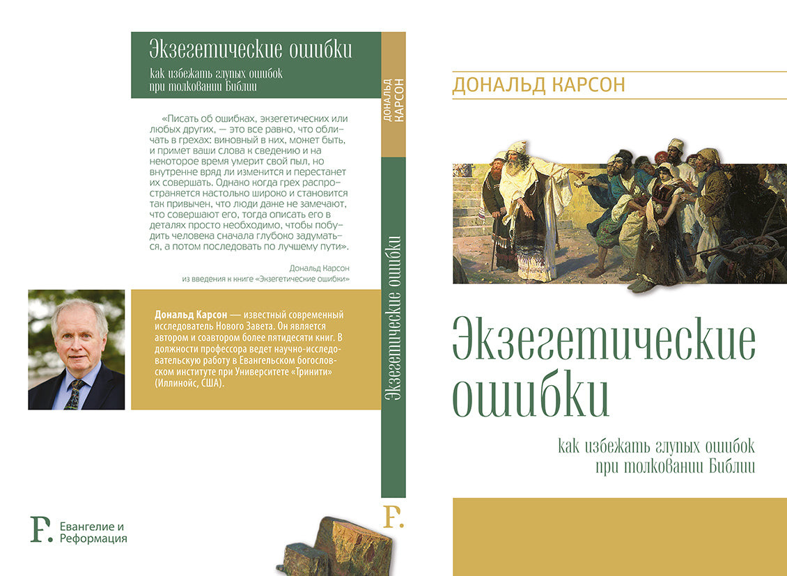 ЭКЗЕГЕТИЧЕСКИЕ ОШИБКИ