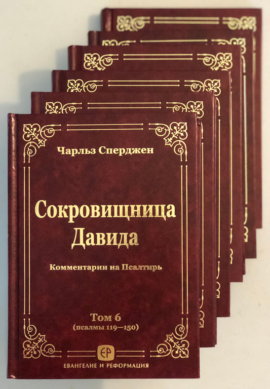 СОКРОВИЩНИЦА ДАВИДА, ТОМА 1—6