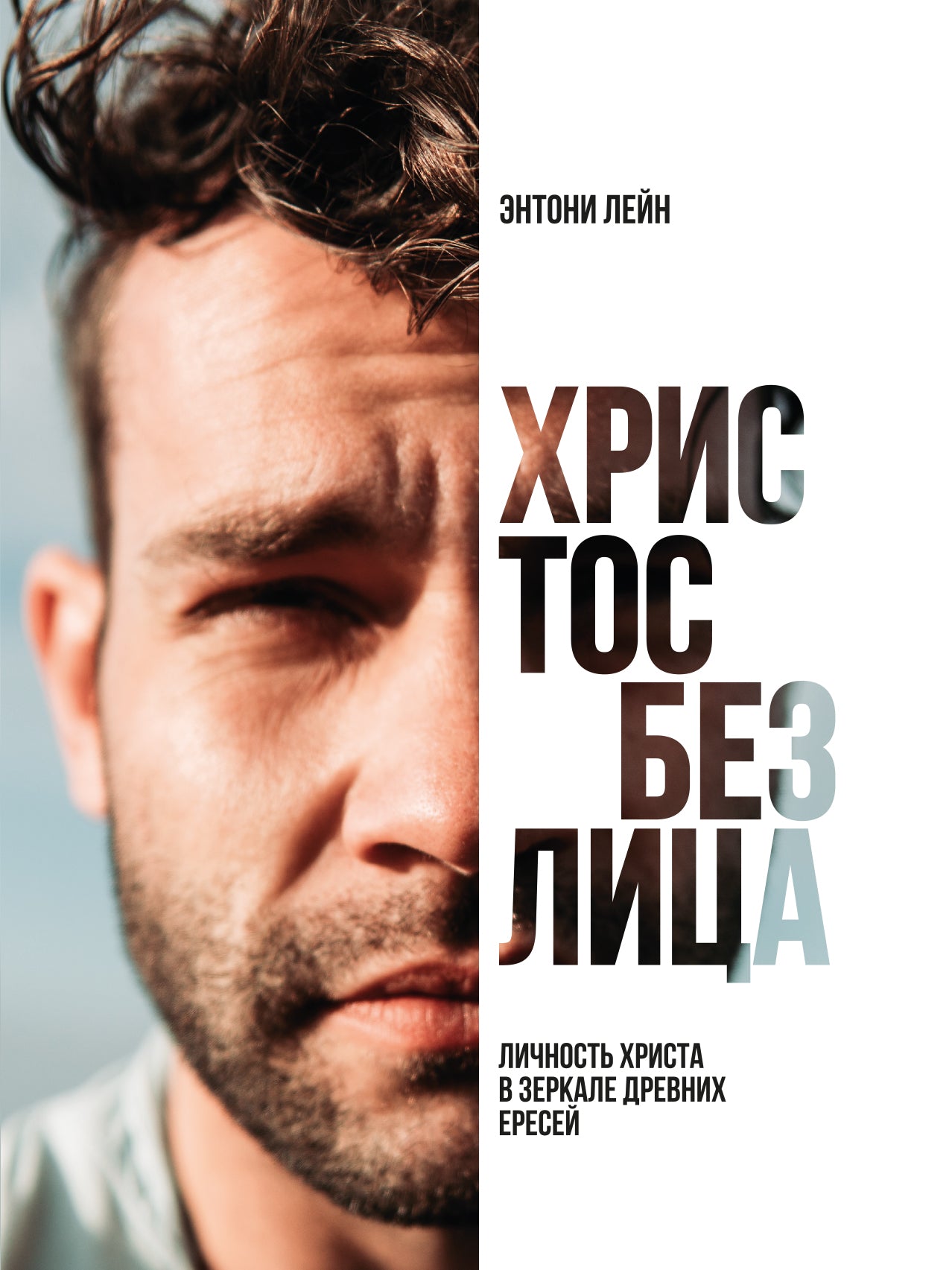 ХРИСТОС БЕЗ ЛИЦА