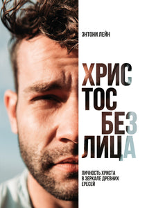 ХРИСТОС БЕЗ ЛИЦА
