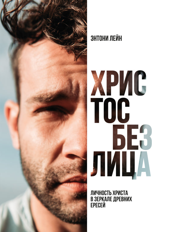 ХРИСТОС БЕЗ ЛИЦА