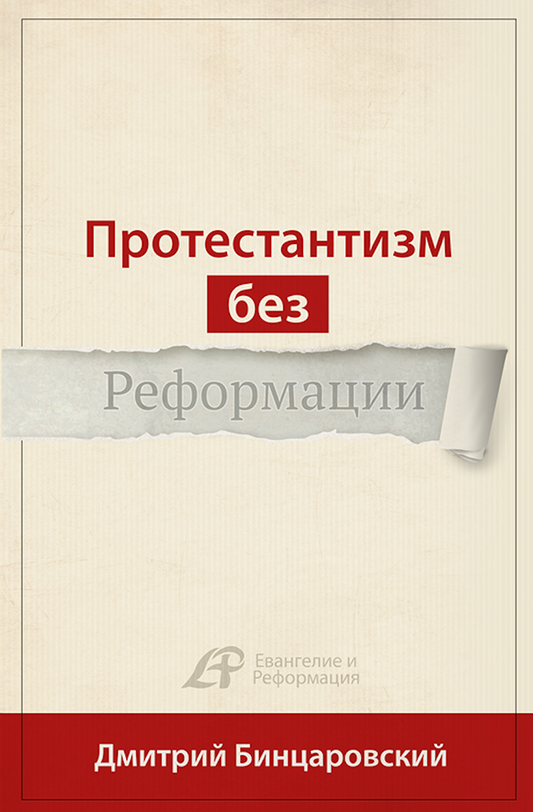 ПРОТЕСТАНТИЗМ БЕЗ РЕФОРМАЦИИ (Серия)