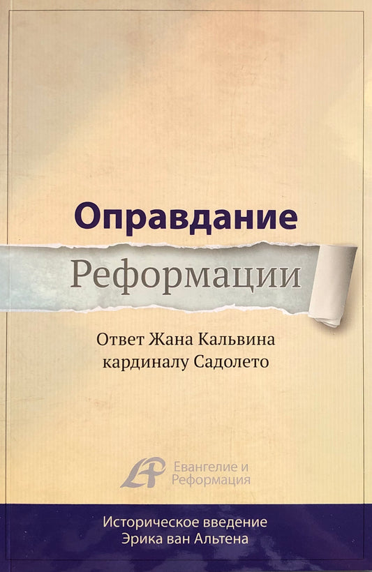 ОПРАВДАНИЕ РЕФОРМАЦИИ