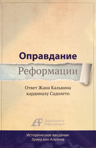 ОПРАВДАНИЕ РЕФОРМАЦИИ