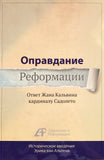 ОПРАВДАНИЕ РЕФОРМАЦИИ