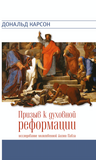 ПРИЗЫВ К ДУХОВНОЙ РЕФОРМАЦИИ