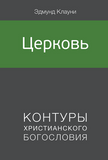 ЦЕРКОВЬ (Серия КХБ)