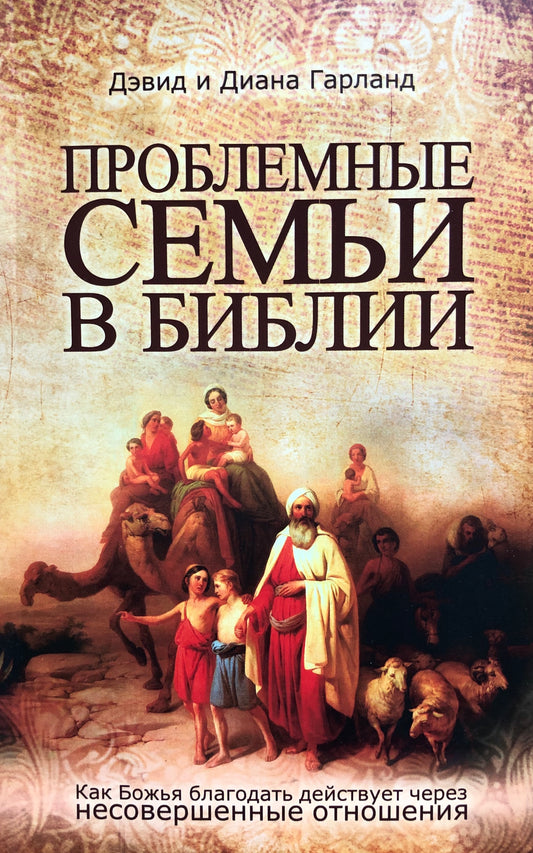 ПРОБЛЕМНЫЕ СЕМЬИ В БИБЛИИ