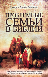 ПРОБЛЕМНЫЕ СЕМЬИ В БИБЛИИ