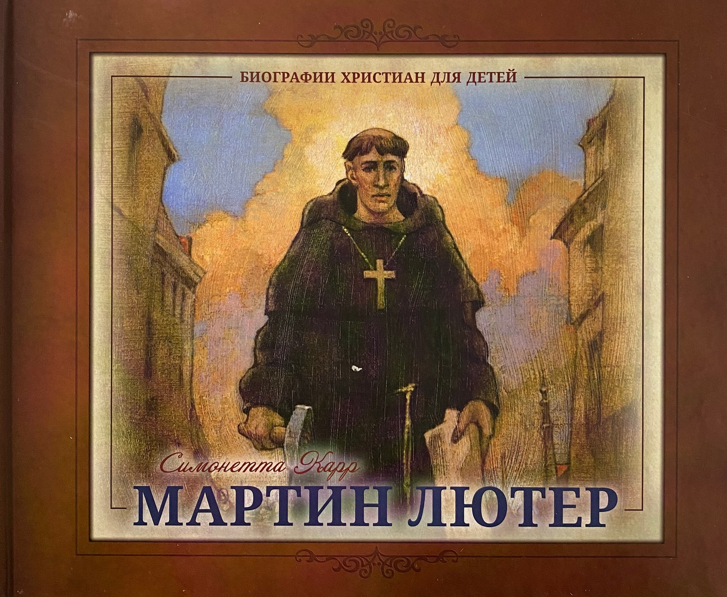 МАРТИН ЛЮТЕР