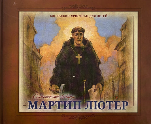 МАРТИН ЛЮТЕР