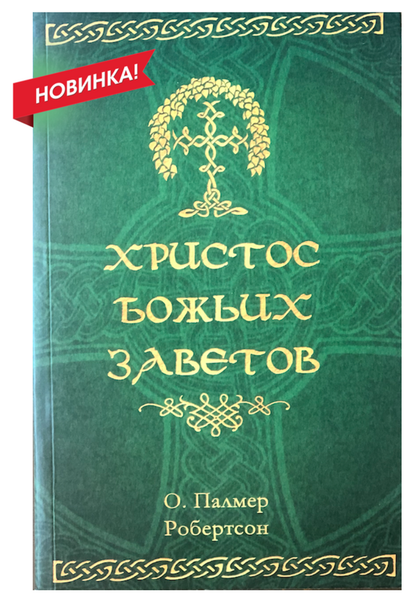 ХРИСТОС БОЖЬИХ ЗАВЕТОВ