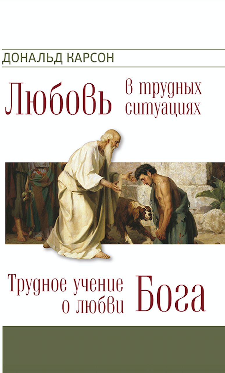 ТРУДНОЕ УЧЕНИЕ О ЛЮБВИ БОГА