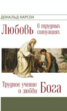 ТРУДНОЕ УЧЕНИЕ О ЛЮБВИ БОГА