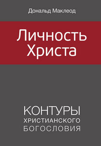 ЛИЧНОСТЬ ХРИСТА (Серия КХБ)