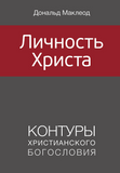ЛИЧНОСТЬ ХРИСТА (Серия КХБ)