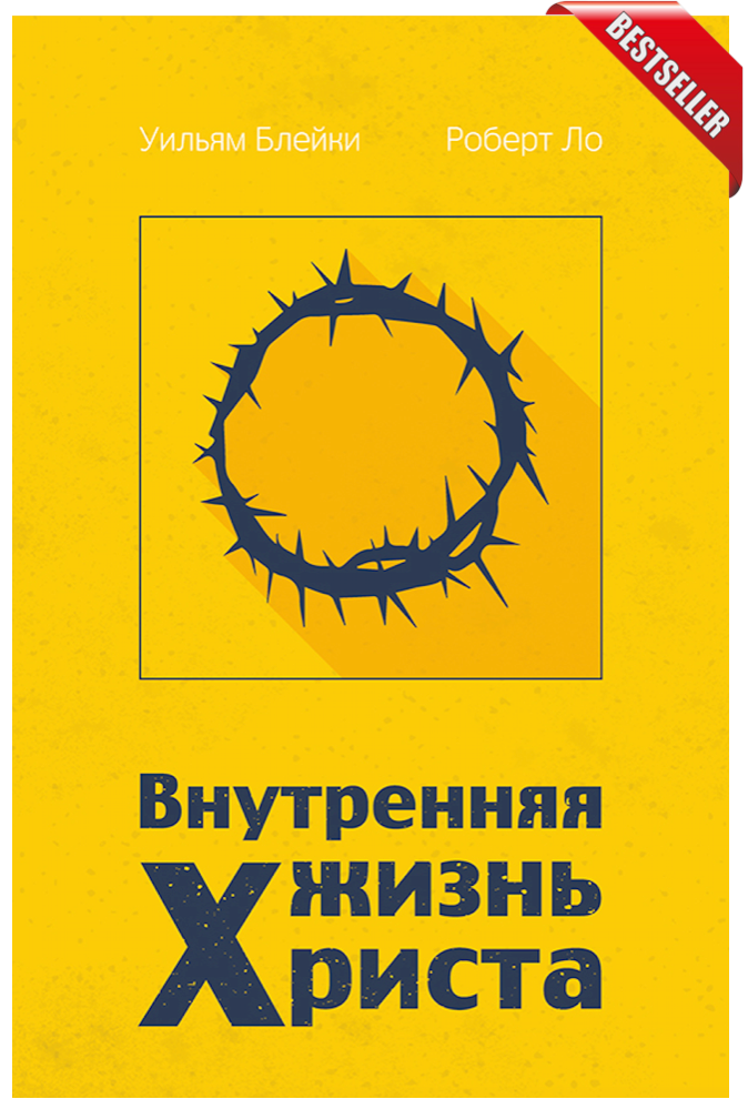 ВНУТРЕННЯЯ ЖИЗНЬ ХРИСТА