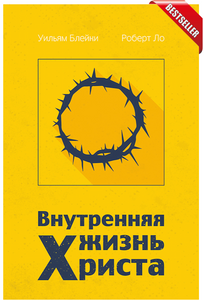 ВНУТРЕННЯЯ ЖИЗНЬ ХРИСТА