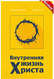 ВНУТРЕННЯЯ ЖИЗНЬ ХРИСТА