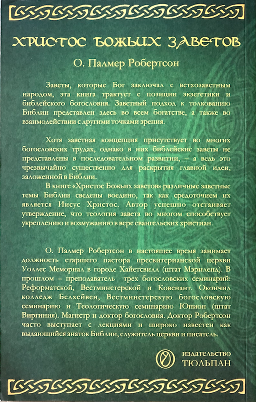 ХРИСТОС БОЖЬИХ ЗАВЕТОВ
