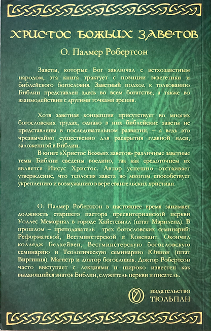 ХРИСТОС БОЖЬИХ ЗАВЕТОВ