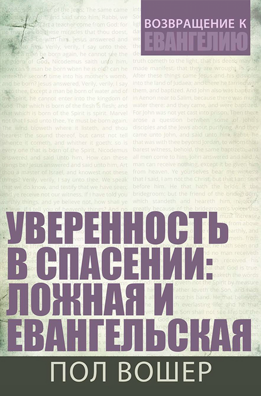 УВЕРЕННОСТЬ В СПАСЕНИИ: ЛОЖНАЯ И ЕВАНГЕЛЬСКАЯ (Серия)