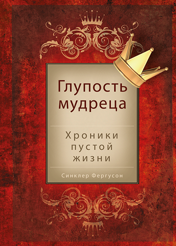 ГЛУПОСТЬ МУДРЕЦА