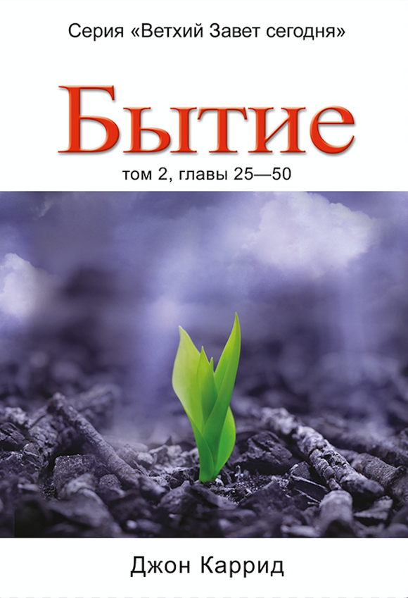 БЫТИЕ, ТОМ 2