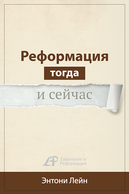 РЕФОРМАЦИЯ ТОГДА И СЕЙЧАС (Серия)